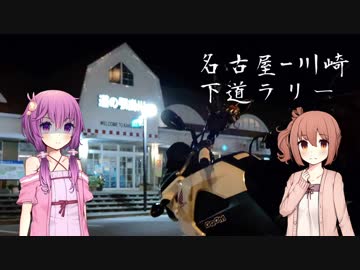 【ゆかさら車載】GROMでも車載動画がしたい#6　【名古屋-川崎下道ラリー編】