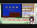 【日刊】FC 迷宮組曲 １周 part1/4【VOICEROID実況】
