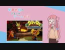 【VOICEROID実況】琴葉姉妹のきまぐれゲーム実況 Part1　クラッシュバンディクー３編