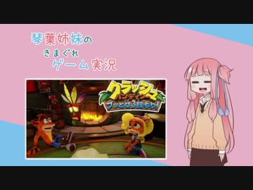 【VOICEROID実況】琴葉姉妹のきまぐれゲーム実況 Part1　クラッシュバンディクー３編