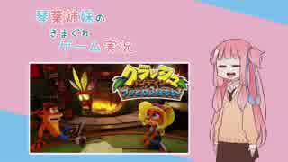 【VOICEROID実況】琴葉姉妹のきまぐれゲーム実況 Part1　クラッシュバンディクー３編
