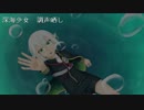 【人力刀剣乱舞】深海少女の調声晒し【蛍丸】