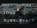 DMC5 バージルの飛行突進 ネロなら簡単に潰せる！？