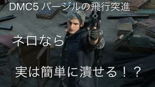 DMC5 バージルの飛行突進 ネロなら簡単に潰せる！？