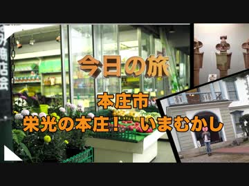 【三十路女の埼玉63市町村一周の旅・本庄市編】栄光の本庄いまむかし【シネマティック埼玉旅】