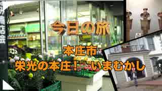 【三十路女の埼玉63市町村一周の旅・本庄市編】栄光の本庄いまむかし【シネマティック埼玉旅】