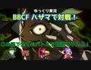 【BBCF ゆっくり実況】ハザマで対戦！ part3