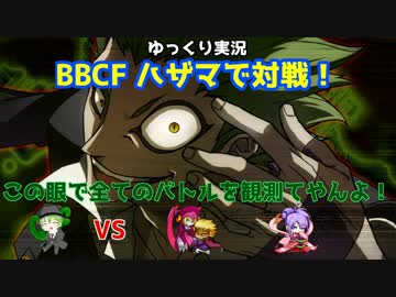【BBCF ゆっくり実況】ハザマで対戦！ part3