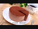 材料3つ混ぜるだけ生チョコクリームチーズケーキの作り方 Ganache Cream cheese cake