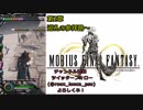 【MOBIUS FINAL FANTASY実況プレイ#27】第2章巡礼の参拝路~