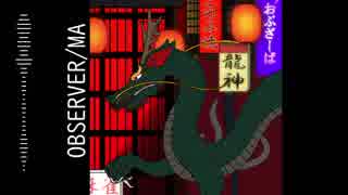 Observer【VOCALOIDオリジナル曲】