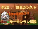 【シャケト場】野良サーモンでカンストしたい！Part20【紲星あかり実況】