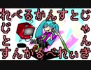 【初音ミク】れべるかんすとじゃんきぃ【ボカロオリジナル】
