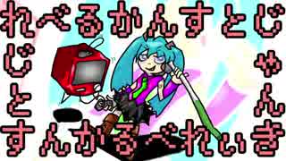 【初音ミク】れべるかんすとじゃんきぃ【ボカロオリジナル】