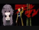 【DEVILMAN】不動明☆見参☆第１回【結月ゆかり】