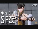 【ゆっくり実況】ゆっくりのストリートファイターな日常 #1７