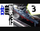#3【プラモデル製作実況】宇宙戦艦ヤマト2202 離水ジオラマを作る