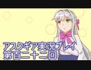 失われた記憶を求めてアスクギア実況プレイpart122
