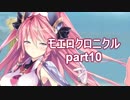 こすってつまんでパンツを穿かせるRPGを実況する part10【モエロクロニクル 実況】