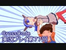 広大な世界を冒険しよう！　CrossCode実況プレイpart77