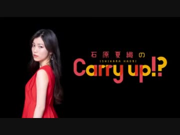 石原夏織のCarry up!?　#81（2019.07.15）
