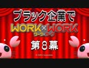 貧乏人だから出稼ぎに来たらブラック企業だった　その８