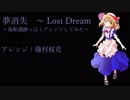 【東方再翻訳】夢消失を鳥船遺跡っぽくアレンジしてみた