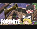 【Fortnite】フリントノックピストルが活躍？【ゆっくり実況】#２
