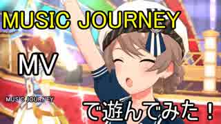 【ミリシタ】MUSIC JOURNEY(MV)で遊んでみた