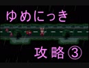 【ゆっくり解説】ゆめにっきの攻略法、教えます ③