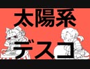 【BASARALOID】太陽系デスコ【太陽月星系】