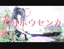 八月ホウセンカ／あとぺんfeat.初音ミク