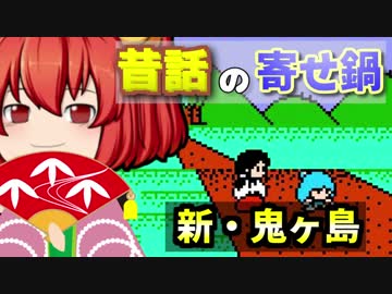 【きりたんのゆっくりゲーム紹介】＃05　ふぁみこんむかし話　新・鬼ヶ島【ゆっくり解説】