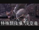 【なまらざんぎ】男二人でどうぶついっぱい狩る　part.11