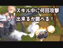 帝国水兵フレイ 好感度150時のスキル中最大攻撃回数を調べてみた【千年戦争アイギス】