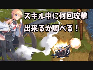 帝国水兵フレイ 好感度150時のスキル中最大攻撃回数を調べてみた【千年戦争アイギス】