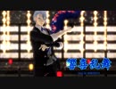 【MMD刀剣乱舞】山姥切長義で響喜乱舞