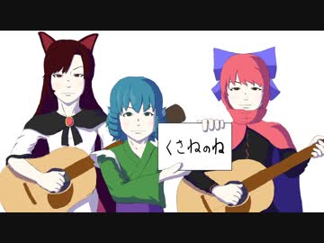 【東方手書き】くさねのね