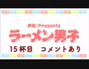 【渡辺紘さん】ラーメン男子 15杯目【ワンタンメン】コメントあり