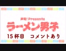 第407位：【渡辺紘さん】ラーメン男子 15杯目【ワンタンメン】コメントあり