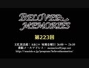BELOVED MEMORIES 第223回放送（2019.07.12）