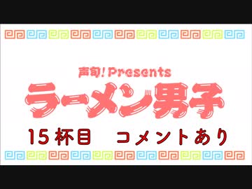 【渡辺紘さん】ラーメン男子 15杯目【ワンタンメン】替え玉 コメントあり