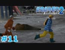 【絶体絶命都市2】ピンチな時でもゲスそうな友人と実況プレイ part11