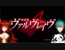 緑仙とドーラの革命デュアリズム【合わせてみた】