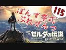 【ゼルダの伝説】ガチ初見のぽんずオブザワイルドpart115【ぽんず零式】