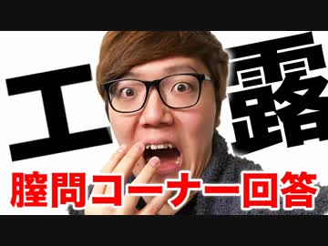 【エ露】オナキンの○問コーナー #ぶちまけオナキン 回答編！【4545発言】