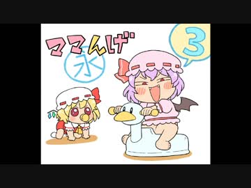 ママんげ永3話目
