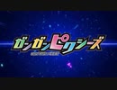 ガンガンピクシーズ OP&ED
