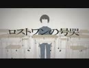 【おもち】ロストワンの号哭【歌ってみた】