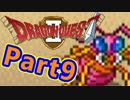 #9【実況プレイ】仲間と一緒に！可愛い勇者さんになるよ！【DQ2】